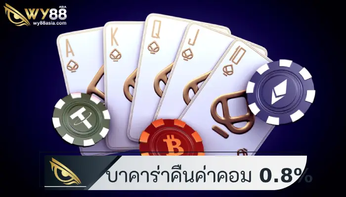 แหล่งเกม บา คา ร่า คืน ค่า คอม 0.8% สูงสุดในประเทศไทย